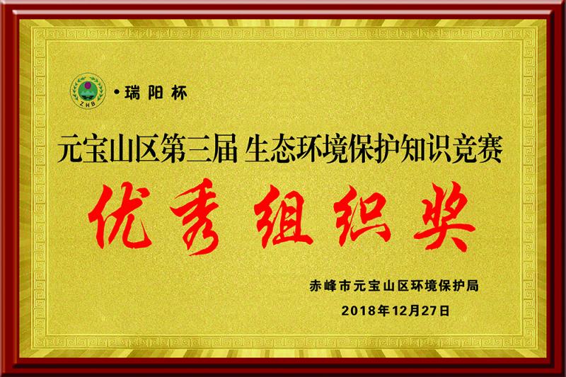 元寶山區(qū)第三屆生態(tài)環(huán)境保護(hù)“瑞陽杯”知識(shí)競(jìng)賽優(yōu)秀組織獎(jiǎng)